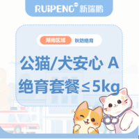 华中秋防26年-湖南区绝育套餐 公猫/犬安心绝育A套餐≤5kg